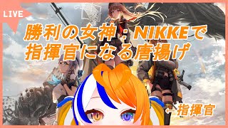 【勝利の女神：NIKKE】勝利の女神：NIKKEのストーリー第14章に挑む唐揚げ【Vtuber】