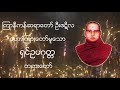 ႐ွင္ဥပဂုတၱ တရားေတာ္