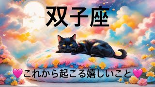 【双子座】必見..!!これから起こる嬉しいこと❤️1週間〜10日間でガラッと変わる😳見たときがタイミング👼♊️　2025年　深掘りタロット占い