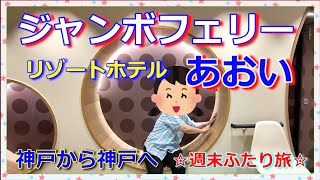 『ジャンボフェリーあおい🛳️✨』で神戸から神戸へ🛳️⚓海に浮かぶリゾートホテル🏨あおいは✨快適なホテルでした(*^^*)🛳️🌃✨🏨の後半😊📷️🎶