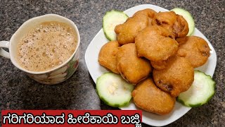 ಗರಿಗರಿಯಾದ ಹೀರೆಕಾಯಿ ಬಜ್ಜಿ  ಸರಿಯಾದ ವಿಧಾನದಲ್ಲಿ     perfect  crispy Heerekaibajji