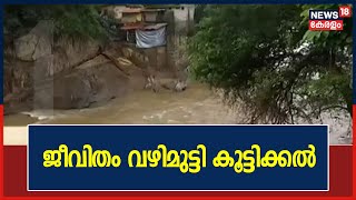 ജീവന്‍ തിരിച്ചു കിട്ടിയെങ്കിലും ജീവിതം വഴിമുട്ടി Koottickal  നിവാസികള്‍