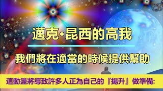 通靈信息【邁克•昆西的高我】我們將在適當的時候提供幫助；「幾乎每一個靈魂都在尋求和平，這樣人類才能在一起享受地球的果實。豐足會讓所有人過著幸福和舒適的生活。」