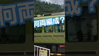 何両編成？？ #鉄道 #travel #train #station