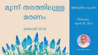 മൂന്ന് തരത്തിലുള്ള മരണം