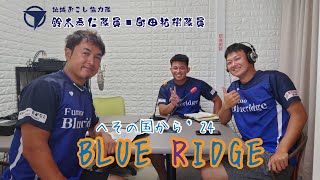 令和7年1月13日～17日放送分【へその国から'24BLUERIDGE】