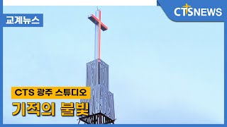 기적의 불빛(목포, 신미정) l CTS뉴스