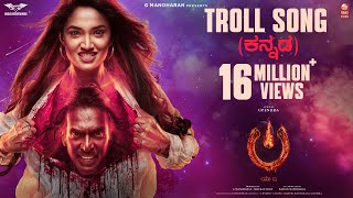 Troll Song [Kannada] - #UITheMovie | Upendra | Reeshma | Ajaneesh B|Lahari Films|Venus Enterrtainers