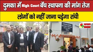 Dumka में High Court बेंच स्थापना की मांग तेज़ | लोगों को नहीं जाना पड़ेगा Ranchi |