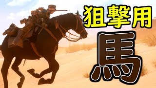 【BF1 実況】達人スナイパーが初めて『騎兵』に挑戦したら、狙撃がメインになる説