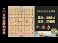 2021年全运会象棋比赛，郑惟桐先进攻，加恐吓大法太狠，郑大吼：还有谁