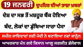 Top Big News | 19 january 2025 afternoon news | ਵੱਡੀਆਂ ਖਬਰਾਂ | Punjab Weather Tv | Today Punjab News