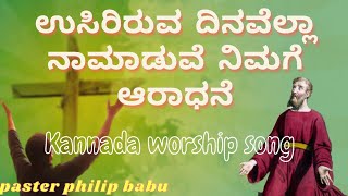 ಉಸಿರಿರುವ ದಿನವೆಲ್ಲಾ ನಾಮಾಡುವೆ ನಿಮಗೆ ಆರಾಧನೆ | Kannada Christian Songs |  Kannada Worship songs