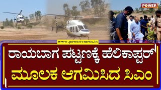 Basavaraj Bommai : ರಾಯಬಾಗ ಪಟ್ಟಣಕ್ಕೆ ಹೆಲಿಕಾಪ್ಟರ್ ಮೂಲಕ ಆಗಮಿಸಿದ ಸಿಎಂ | Power Tv