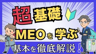 【超基礎】MEOについて学ぼう！