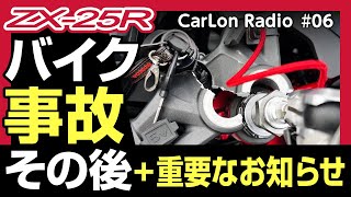 【ZX25Rバイク事故】バイク事故の保険補償は被害者にとっては理不尽だらけでマジ泣ける【その後どうなったの？】