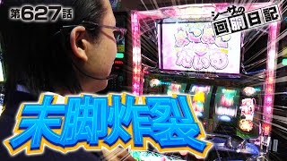 【G1優駿倶楽部】【パチスロ 】シーサ。の回胴日記_第６２７話 [by ARROWS-SCREEN]