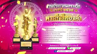 ขอเชิญร่วมงานพิธี ประกาศรางวัลพระสีวลีทองคำ วันเสาร์ที่ 9 เม.ย.2565