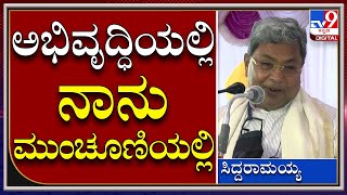 ಪದೇ ಪದೇ ಬರಕ್ಕಾಗದಿದ್ರೂ ಬಾದಾಮಿಯನ್ನ ಶಕ್ತಿಮೀರಿ ಅಭಿವೃದ್ಧಿ ಪಡಿಸ್ತಿದ್ದೇನೆ Siddaramaiah|Tv9 Kannada