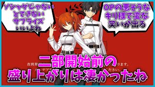 ２部開始前の年末の盛り上がりは凄かったなに対するマスター達の反応集【FGO反応集】【Fate反応集】【FGO】【Fate/GrandOrder】【異聞帯】