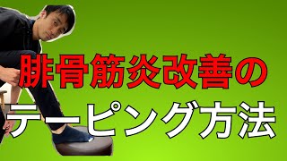 腓骨筋炎を治すテーピング方法｜足の悩み解消専門チャンネル