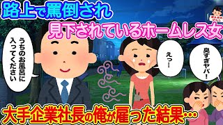 【2ch馴れ初め】路上で罵倒され見下されているホームレス女→大手企業社長の俺が雇った結果…【伝説のスレ】