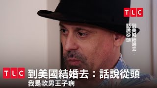 硬不起來還有王子病！我就是不想做菜！｜到美國結婚去：話說從頭｜TLC 旅遊生活頻道