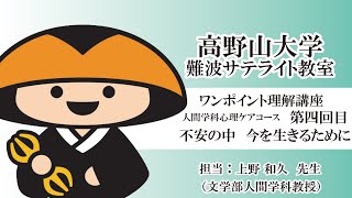 【高野山大学】ワンポイント理解講座（人間学科心理ケアコース 第四回目）不安の中　今を生きるために②