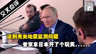 【交叉点评】谈到有关地震监测问题 普京拿日本开了个玩笑