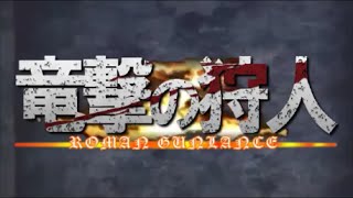 【MH4G MAD】Monkey Monhan Memorial ～竜撃の狩人～