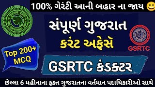 કંડક્ટર સ્પેશિયલ સંપૂર્ણ ગુજરાત કરંટ અફેસૅ 🔥 GSRTC Conductor Special Gujarat Current Affairs