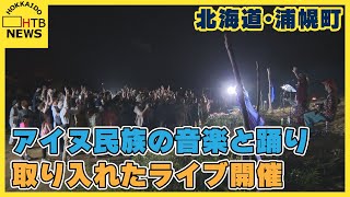 “集落”でイベント　アイヌ民族の音楽と踊り「“たのしい”を分かち合う」北海道・浦幌町