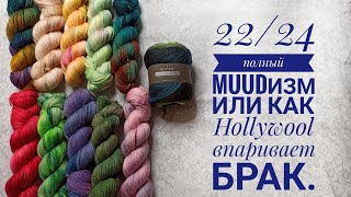 22/24 Полный MUUDизм или, как @hollywool252 впаривает брак. Вопросы к качеству @muudliving