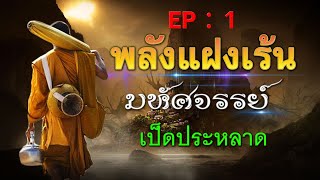 พลังแฝงเร้นมหัศจรรย์ [ EP:1 ] : เป็ดประหลาด