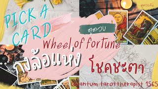 กงล้อแห่งโชคชะตา จะหมุนเวียนสิ่งใด |Pick a Card  | Quantum tarottherapist1565 #ดูดวง