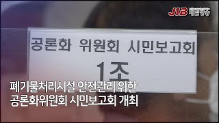 0930 폐기물처리시설 안전관리 위한 공론화위원회 시민보고회 개최