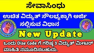 Free electricity for govt school | Sevasindhu | ಒಂದು Dise code ಗೆ ಗರಿಷ್ಠ 3 ಮೀಟರ್ apply ಮಾಡಬಹುದು