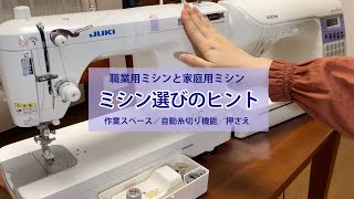 ミシン選びのヒント｜職業用と家庭用