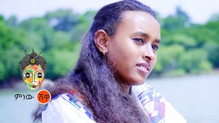 Ethiopian Music : Getachew Terefe ጌታቸው ተረፈ (ምን ይሻላል) - New Ethiopian Music 2021(Official Video)