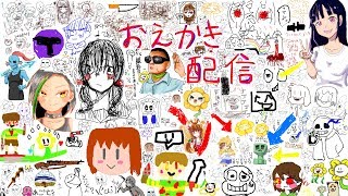 【生放送】お絵かき配信　絵チャ　スマホ・PCどちらも参加可能