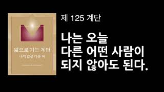 (앎으로 가는 계단) 제 125 계단 나는 오늘 다른 어떤 사람이 되지 않아도 된다. [앎계단 낭독하기]