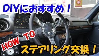 【DIY】簡単！？　ステアリング交換　プロもハマった対処法公開！　HOW TO　W123