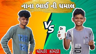 નાના ભાઈ અને મોટા ભાઈ ના ઝગડા ॥ ચૌધરી કોમેડી ॥ Chaudhari Comedy ॥ GJ26 Ni Dhamal ॥GJ26