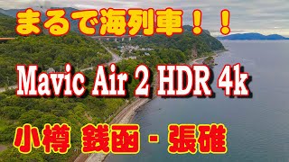 海列車！！ 銭函 ー 張碓海岸線 HDR 4K空撮