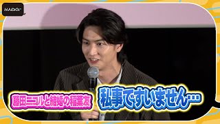 稲葉友、藤田ニコルとの結婚祝福され恐縮「私事ですいません…」　玉城ティナ主演映画「#ミトヤマネ」初日舞台あいさつ