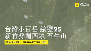 【台灣小百岳補完計畫】EP7 20210207 台灣小百岳#25 石牛山 新竹縣關西鎮