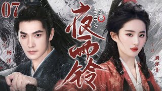 【Swords Rain】▶EP07 | Yang Yang、Liu Yifei、Crystal Liu💕Catcher Drama