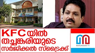 കേരളാ ഫിനാഷ്യല്‍ കോര്‍പറേഷന്‍ നേര്‍വഴിക്ക്    I   KFC-Tomin Thachankari