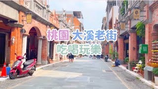 《喵豬去哪玩84》桃園 大溪老街 ｜吃喝玩樂｜小鎮豆花｜大溪木博館