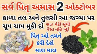 સર્વ પિતૃ અમાસ પર કરો આ ઉપાય, બગડેલા કાર્ય સફળ થશે અને ધનવૃદ્ધિ થશે | Pitru Paksha | Vastu tips